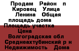 Продам › Район ­ п.Кировец › Улица ­ Ленина › Общая площадь дома ­ 105 › Площадь участка ­ 1 500 › Цена ­ 2 400 000 - Волгоградская обл., Среднеахтубинский р-н Недвижимость » Дома, коттеджи, дачи продажа   